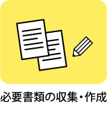 必要書類の収集・作成