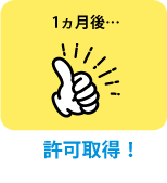 1ヶ月後…許可取得!